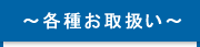 各種お取扱い