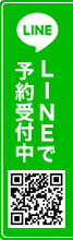 LINEで予約受付中