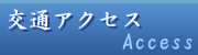 交通アクセス