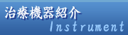 治療機器の紹介