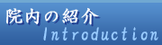 院内の紹介