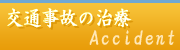 交通事故の治療