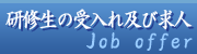 研修生の受入れ及び求人