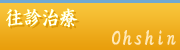 往診治療