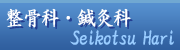 整骨科・マッサージ科