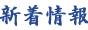 新着情報