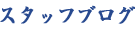 スタッフブログ