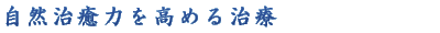 自然治癒力を高める治療