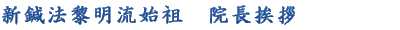 新鍼法黎明流始祖 院長挨拶