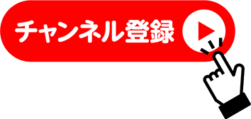チャンネル登録