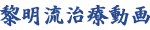 黎明流治療動画